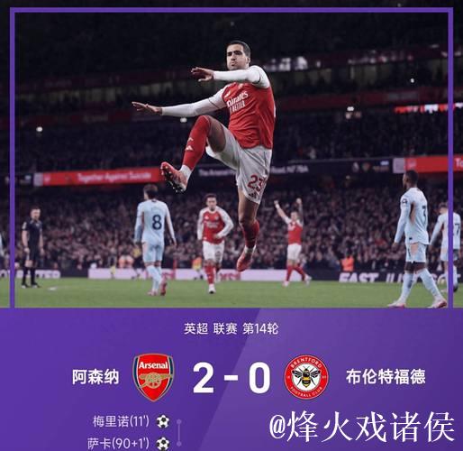 阿森纳2-0胜！梅里诺梅超风附体+萨卡建功，豪取18场不败