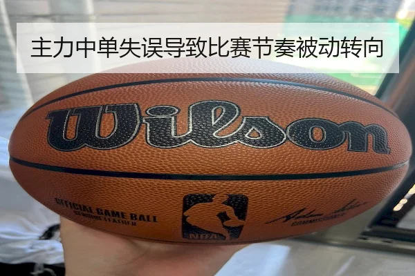 主力中单失误导致比赛节奏被动转向
